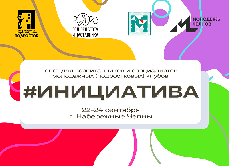 Подростки Татарстана покажут свою «Инициативу»