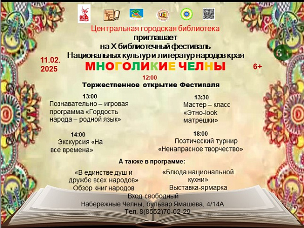 Шәһәр үзәк китапханәсендә «Многоликие Челны» фестивале узачак