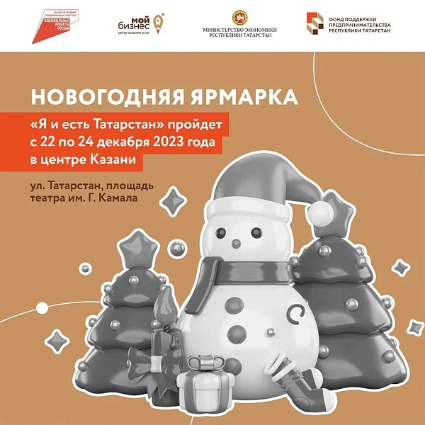 Челнинским самозанятым предоставят бесплатные торговые места на новогодней ярмарке