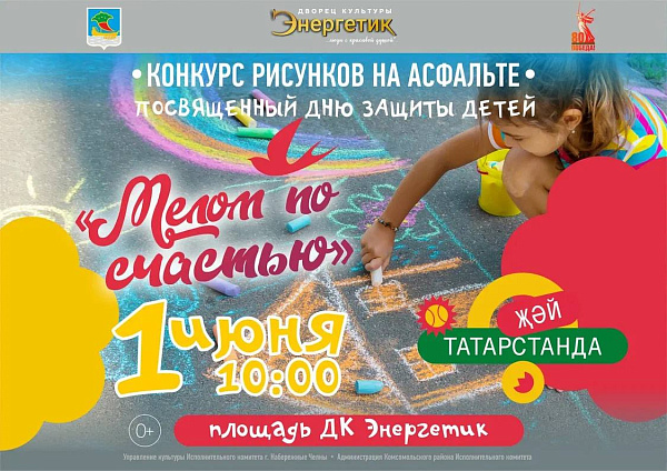 Чаллыда Халыкара балаларны яклау көне билгеләп үтеләчәк