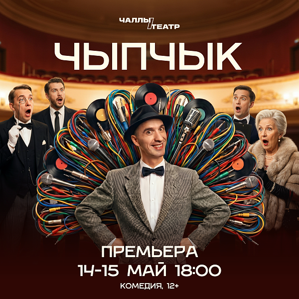 В Челнах представят премьеру комедии «Птичка»
