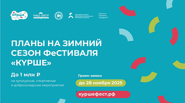 Татарстанда «Күрше» кышкы фестивале башлана