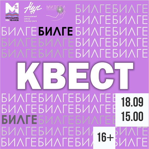 В Набережных Челнах состоится квест-игра на татарском языке