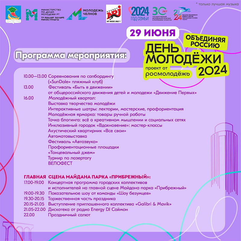 Афиша Дня молодежи-2024 в Набережных Челнах