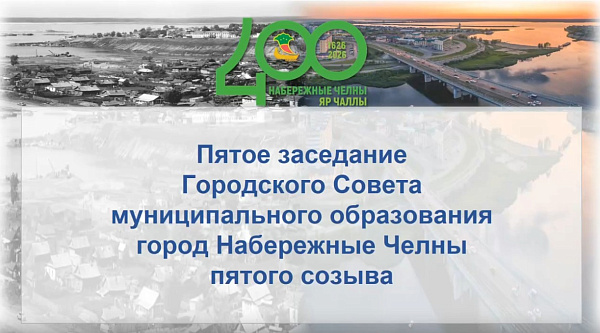 Пятое заседание Городского Совета муниципального образования город Набережные Челны