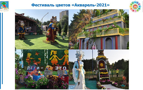 29 һәм 30 августта шәһәрне «Акварель-2021» чәчәкләр фестивале бизиячәк