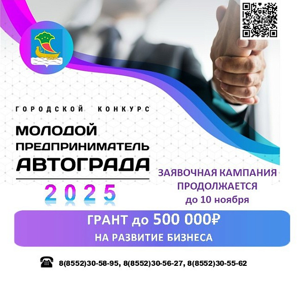 Продолжается прием заявок на конкурс «Молодой предприниматель автограда»