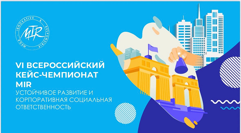Челнинцев приглашают к участию во Всероссийском Кейс-чемпионате MIR