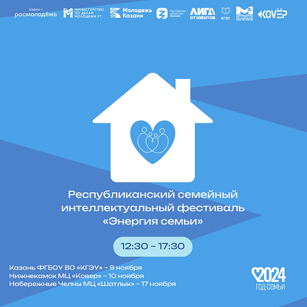 Челнинские семьи приглашают принять участие в интеллектуальном фестивале