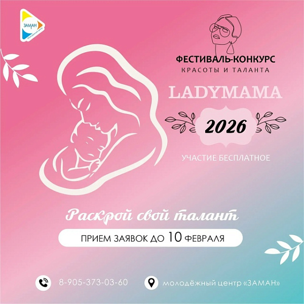 Чаллыда «Леди Мама-2026» конкурсына гаризалар кабул итү башланды