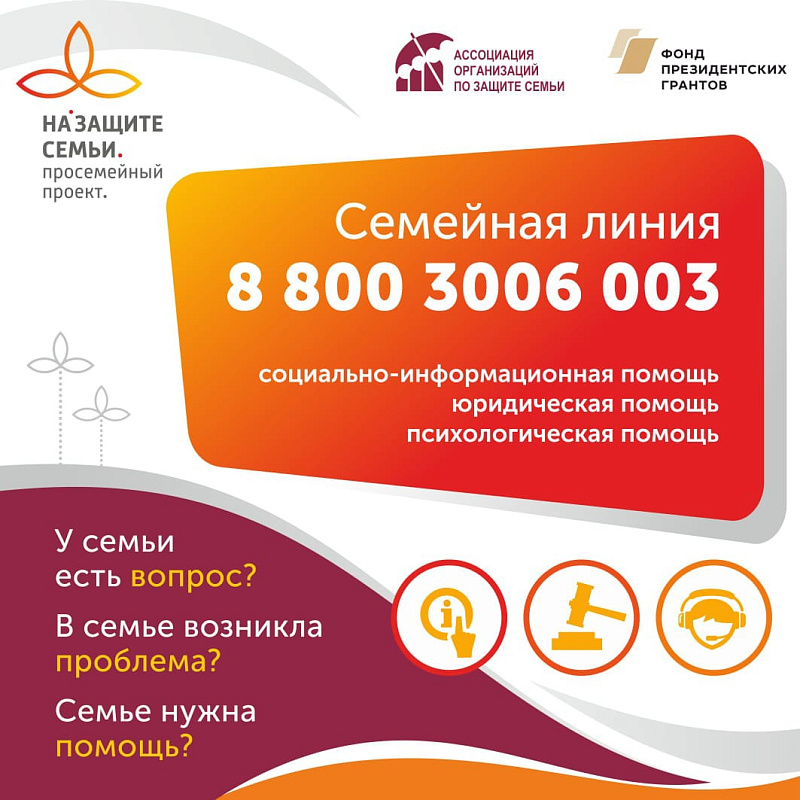 На связи. Родители могут обратиться за помощью