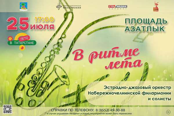 Ритм лета – вместе с джазом: челнинцев приглашают на концерт