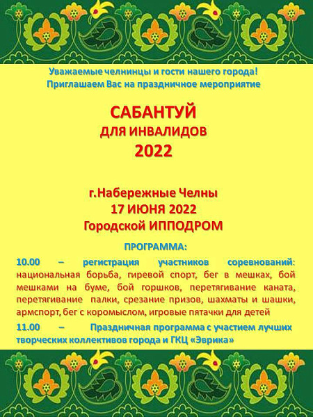 В Набережных Челнах пройдет Сабантуй для людей с ограниченными возможностями здоровья