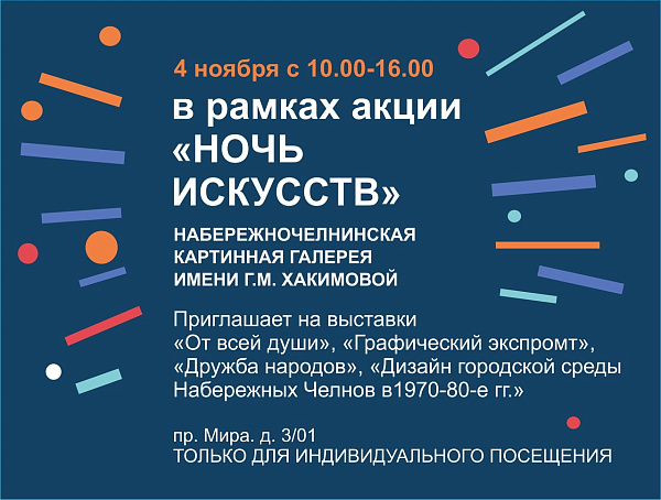 Ночь искусств в Набережных Челнах