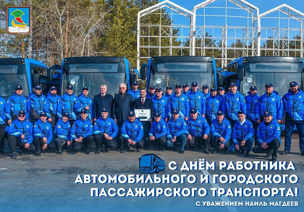 Наиль Магдеев поздравляет с Днем работника автомобильного и городского пассажирского транспорта