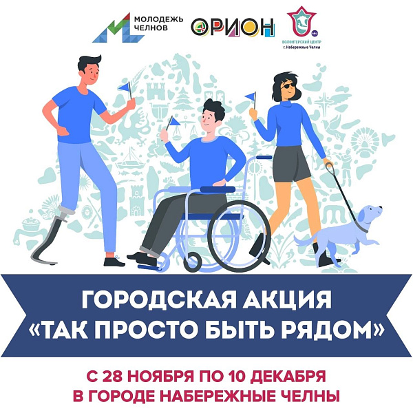 Старт акции «Так просто быть рядом»