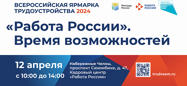 Чаллыда Бөтенроссия эшкә урнашу ярминкәсенә чакыралар