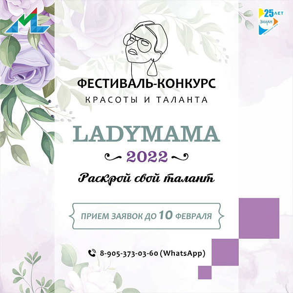 Чаллы әниләрен LADY MAMA фестивалендә үз сәләтләрен күрсәтергә чакыралар