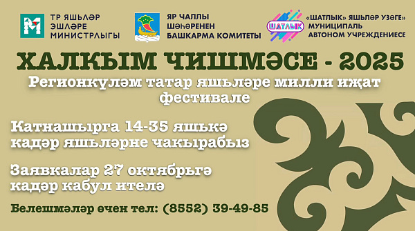 Челнинцы могут заявиться на фестиваль «Халкым чишмәсе»