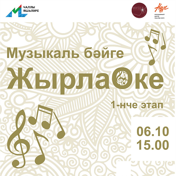 Чаллы яшьләрен музыкаль конкурста көч сынашырга чакыралар
