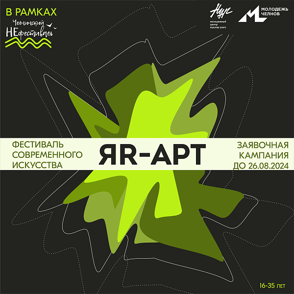 Творческих челнинцев приглашают на фестиваль современного искусства