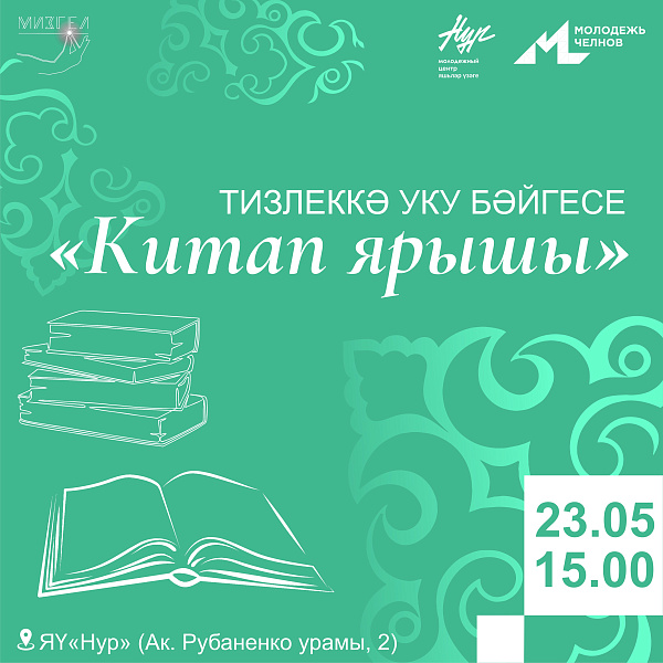 В Челнах пройдет конкурс на татарском языке «Книжные гонки»