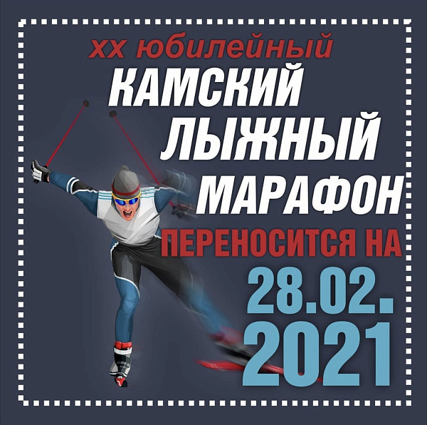 Яр Чаллыда Кама чаңгы марафонын үткәрү вакыты күчерелә