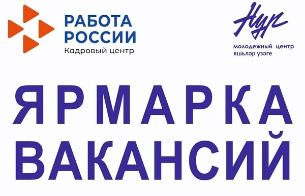 Челнинцам представят ряд вакансий для трудоустройства