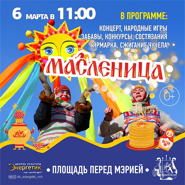 В Набережных Челнах отметят Масленицу