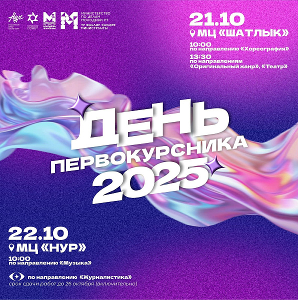 В Набережных Челнах стартует «День первокурсника-2025»