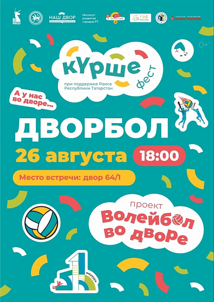 В Набережных Челнах состоится турнир «Дворбол – волейбол во дворе»