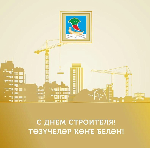 Наиль Магдеев поздравляет с Днём строителя