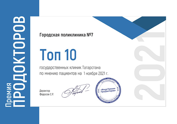 Яр Чаллының 7 нче шәһәр поликлиникасы Татарстанның иң яхшы 10 дәүләт клиникасы исемлегенә керде