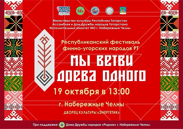 «Мы ветви древа одного»: в Набережных Челнах состоится республиканский фестиваль