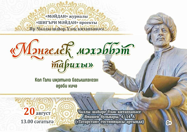 Чаллылыларны әдәби кичәгә чакыралар