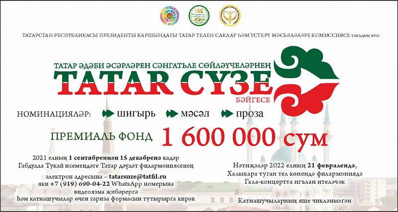 Успей подать заявку на международный конкурс «ТАТАR СҮЗЕ»