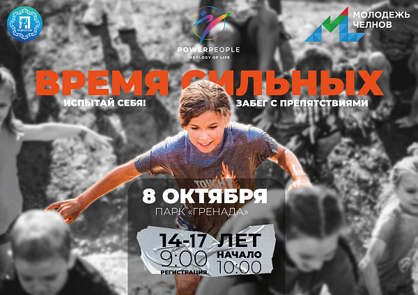 Челнинские подростки докажут, что сейчас «Время Сильных»