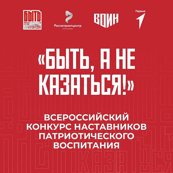 Челнинцев приглашают принять участие в конкурсе наставников «Быть, а не казаться!»