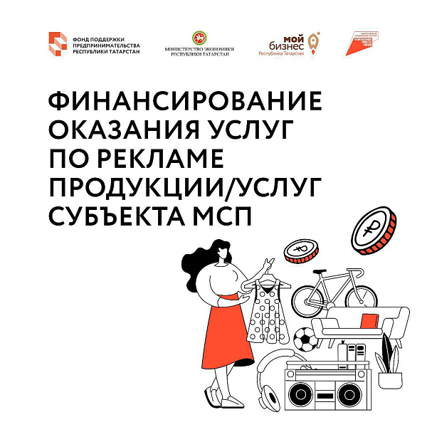 Челнинским предпринимателям доступно финансирование оказания услуг по рекламе продукции и услуг