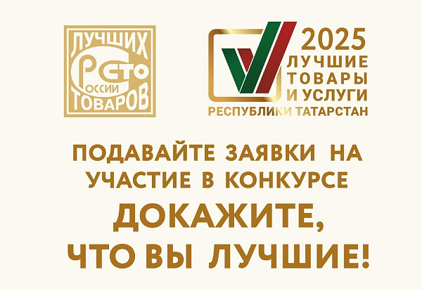 «Татарстан Республикасының иң яхшы товарлары һәм хезмәтләре» конкурсында катнашу өчен гаризалар кабул итү башланды