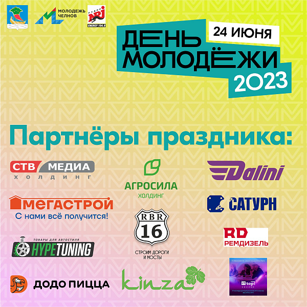 В Набережных Челнах пройдет День молодежи