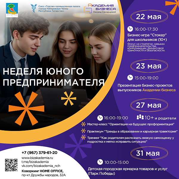 В Челнах стартует Неделя юного предпринимателя для детей и подростков