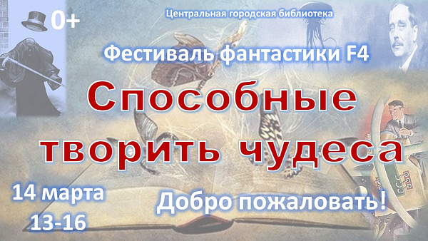 Яр Чаллы шәһәренең Үзәк китапханәсендә ел саен үткәрелә торган XII фантастика фестивале узачак