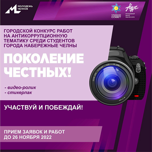 Конкурс антикоррупционных работ «Поколение честных-2022»