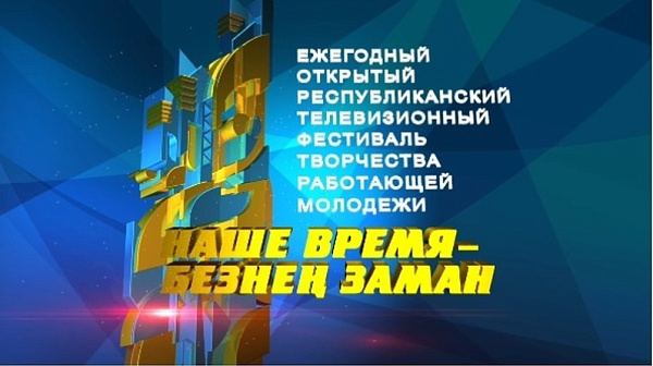 «Наше время – Безнең заман» конкурсында катнашу өчен гаризалар кабул ителә