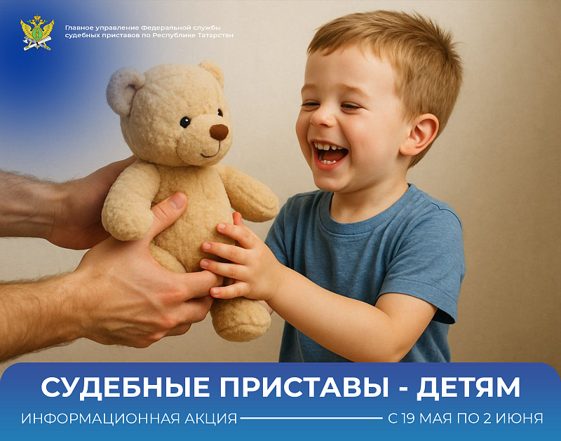Челнинцев приглашают принять участие в акции «Судебные приставы — детям»