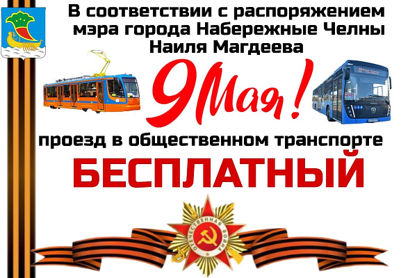 В Набережных Челнах на 9 мая организуют бесплатный проезд