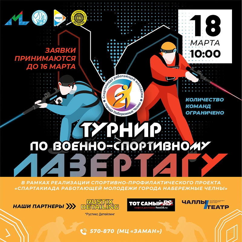 Челнинская молодежь примет участие в турнире по лазертагу