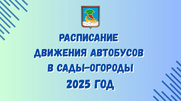 В Курбан-байрам автобусы в СНТ будут работать по выходному графику