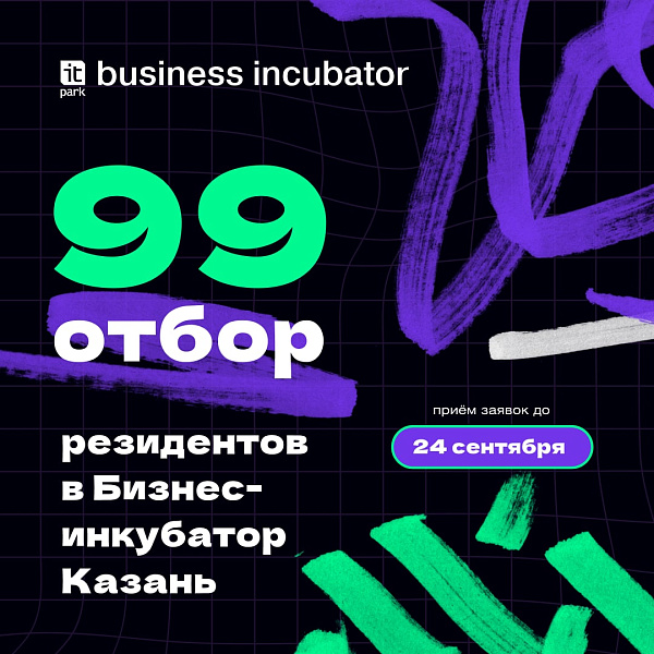 ИТ-парк 99нчы Бизнес-инкубатор сайлап алуында катнашуга гаризалар кабул итә